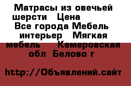 Матрасы из овечьей шерсти › Цена ­ 3 400 - Все города Мебель, интерьер » Мягкая мебель   . Кемеровская обл.,Белово г.